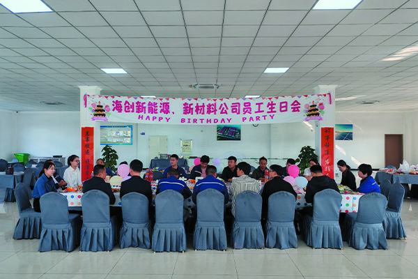 海創(chuàng)新能源、新材料公司員工生日會.jpg